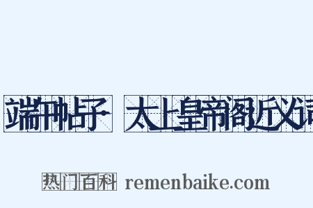 端午帖子·太上皇帝阁近义词是什么意思的图片
